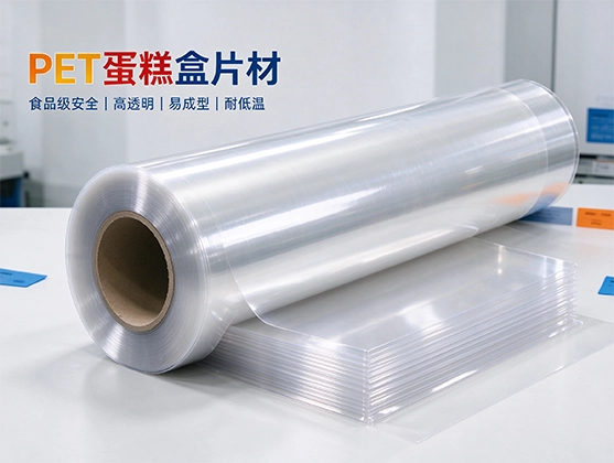 PET蛋糕盒片材-食品级透明PET片材源头工厂直销