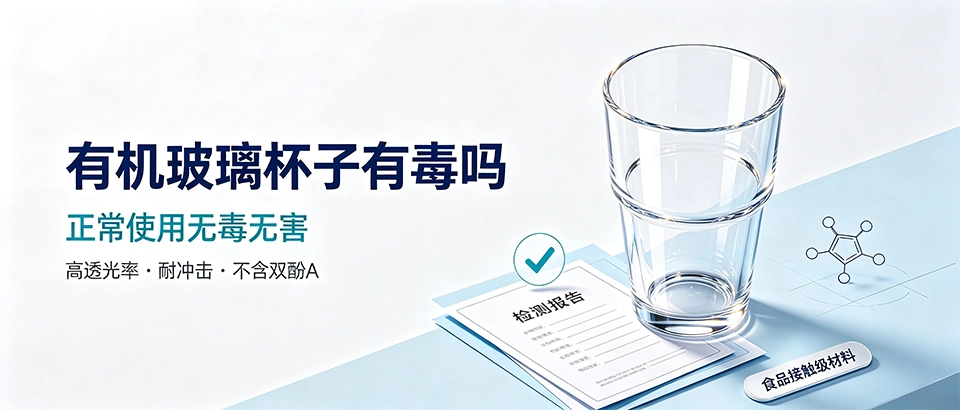 有机玻璃杯子有毒吗｜亚克力杯安全性与选购干货