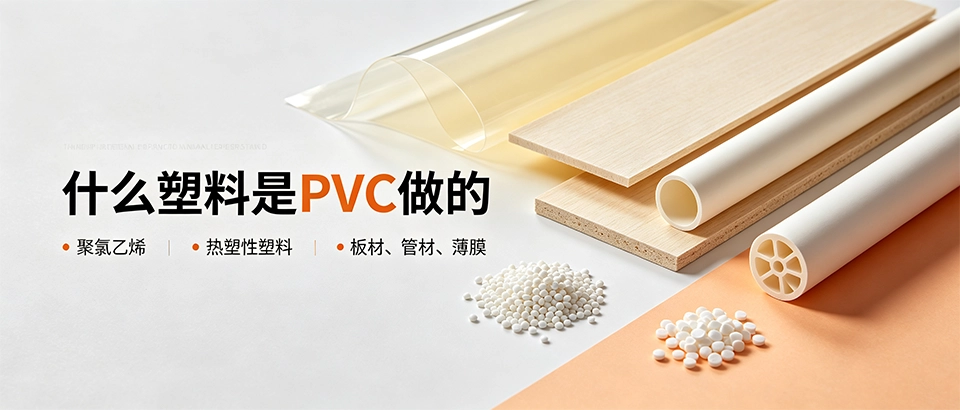 什么塑料是PVC做的？一文看懂PVC材质成分、特性与选购要点
