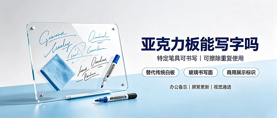 亚克力板能写字吗？特性、用笔与擦除技巧解析