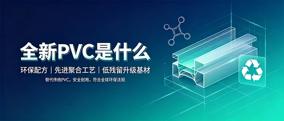 全新PVC是什么｜环保特性、应用领域与选购指南