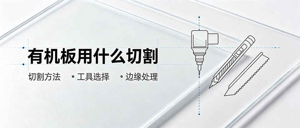 有机板用什么切割？有机板切割工具与方法选择