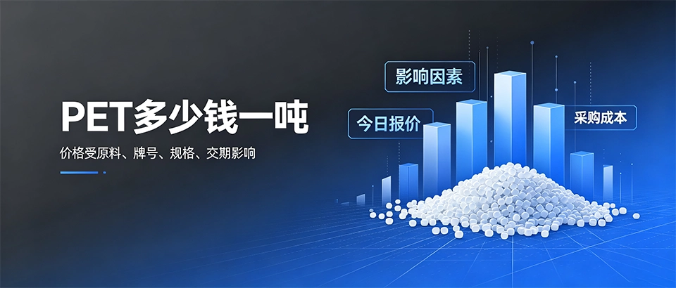 PET多少钱一吨 | PET原料行情报价及采购选型指南