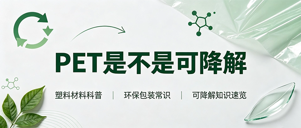 PET是不是可降解｜PET材料降解性能科普