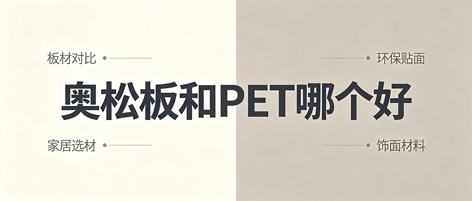 奥松板和PET哪个好｜板材对比与选购指南