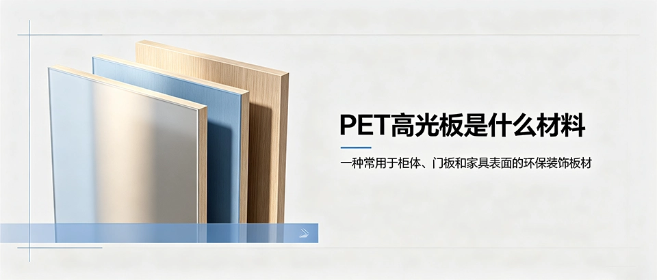 PET高光板是什么材料？环保高光饰面板选型攻略