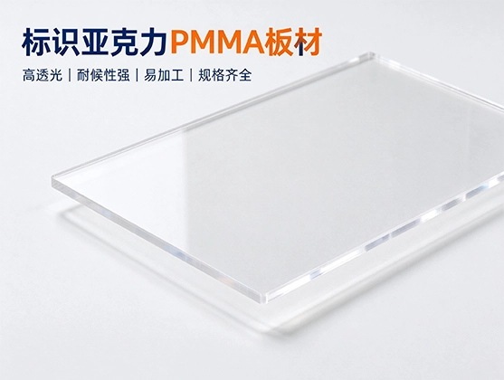 标识亚克力PMMA板材_亚克力板材源头工厂