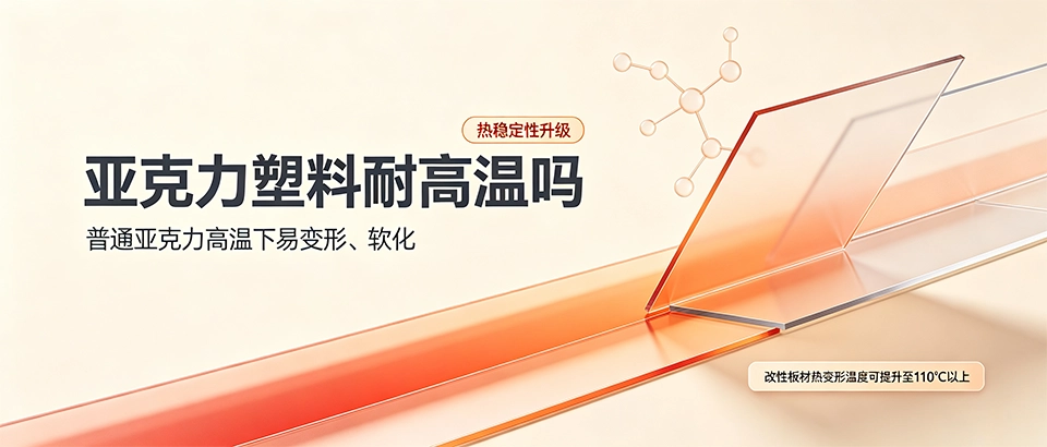 亚克力塑料耐高温吗？性能参数与选型指南