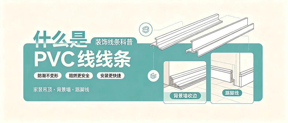 什么是PVC线条？选购技巧与性能参数详解