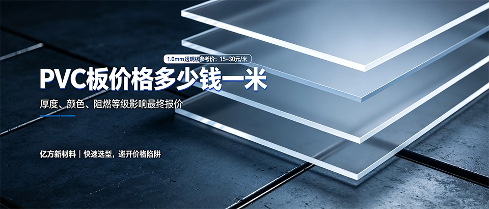 PVC板价格多少钱一米 PVC板价格多少钱一米