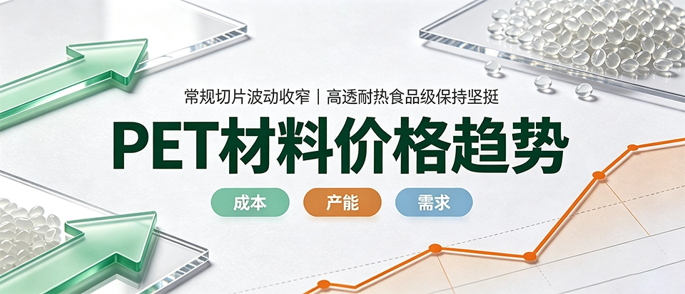 pet材料价格趋势｜特性、规格差异与采购成本控制科普
