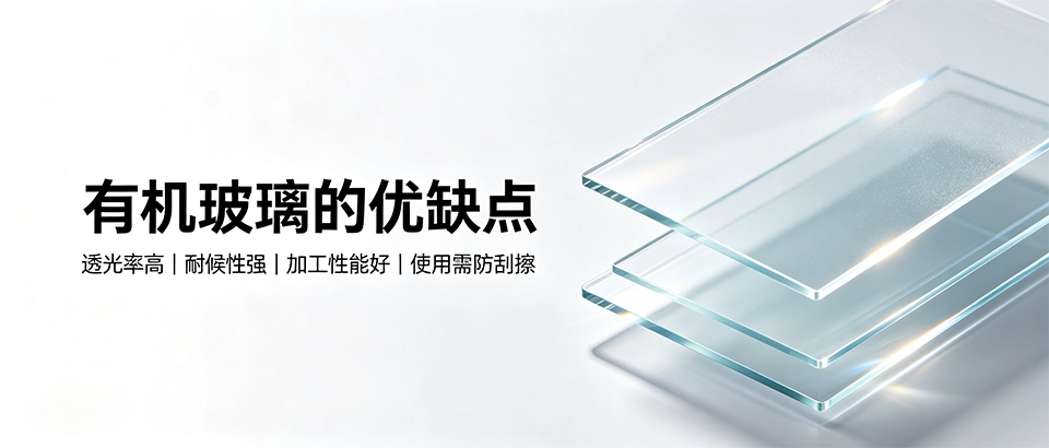 有机玻璃的优缺点｜它适合哪些应用场景