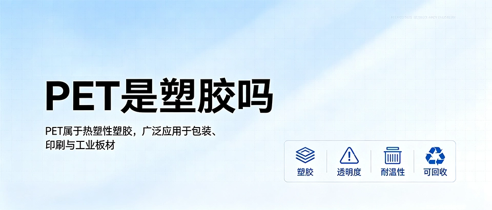 PET是塑胶吗_PET材质属性科普解析
