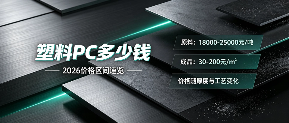 塑料PC多少钱｜原料价格走势与选型详解