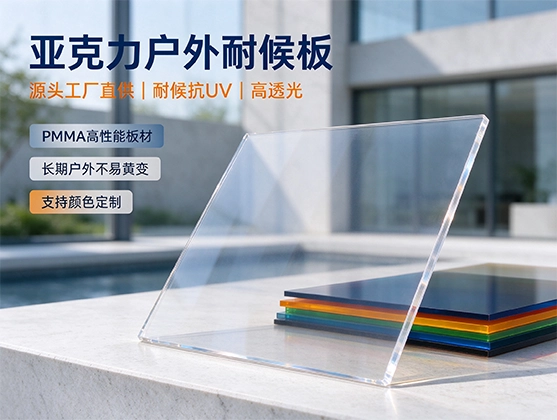 亚克力户外耐候板_亚克力采光板_高抗UV亚克力板材源头工厂
