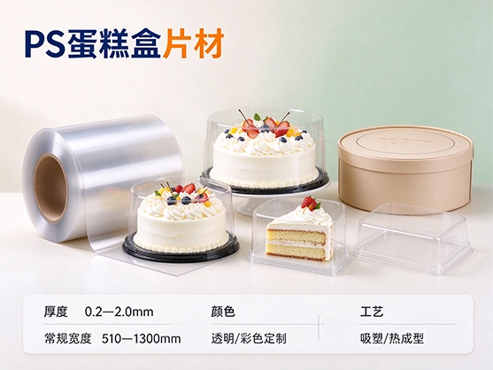 PS蛋糕盒片材_食品级包装_PS片材厂家直销定制