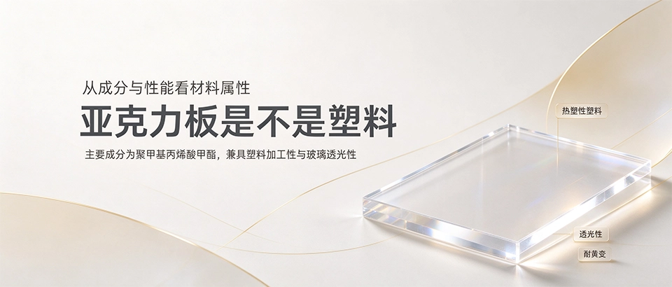 亚克力板是不是塑料？一文看懂材质特性与选购要点