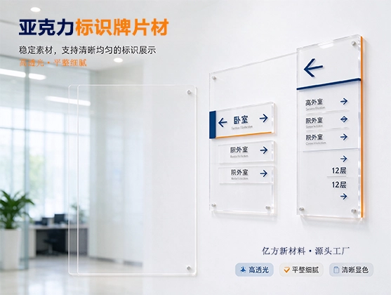 亚克力标识牌片材_高透耐候标识标牌板材_亚克力片材厂家