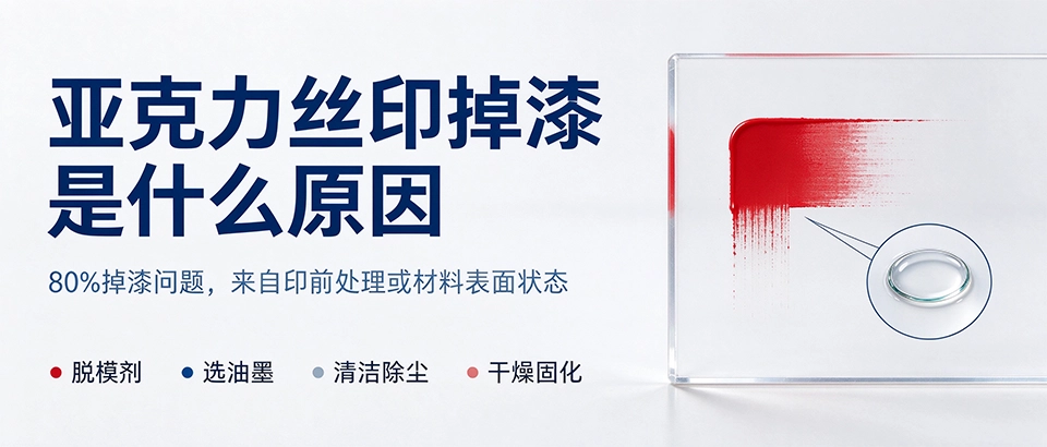 亚克力丝印掉漆是什么原因 亚克力丝印掉漆是什么原因