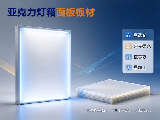 亚克力灯箱面板板材_高透光PMMA板材_亚克力灯箱板厂家