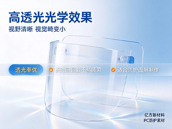 PC安全面具板材_防护面屏基材_PC板材厂家定制