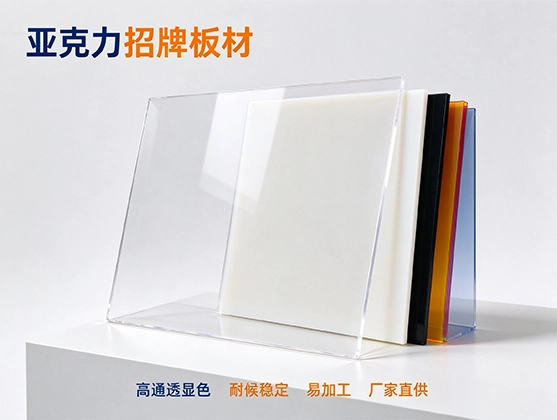 亚克力招牌板材_广告标识底板_亚克力板材定制厂家