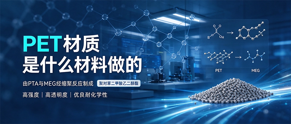 PET材质是什么材料做的