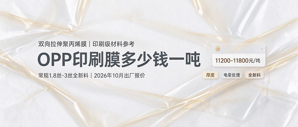 OPP印刷膜多少钱一吨