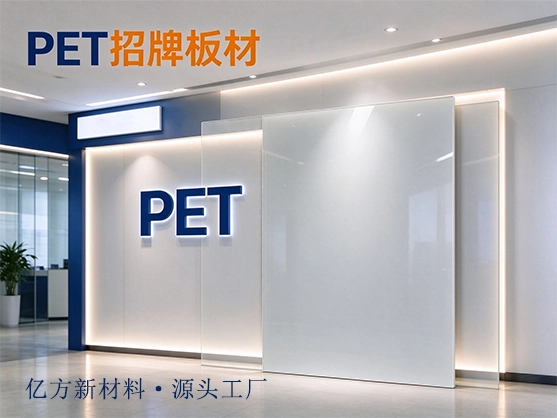 PET招牌板材_广告装饰PET板材_PET板材厂家
