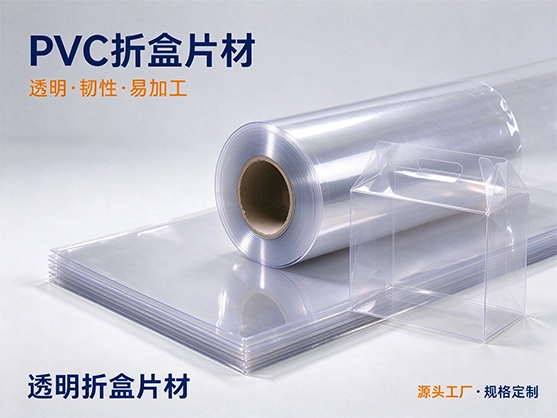PVC折盒片材_透明PVC胶片_吸塑包装硬片_浙江源头工厂定制