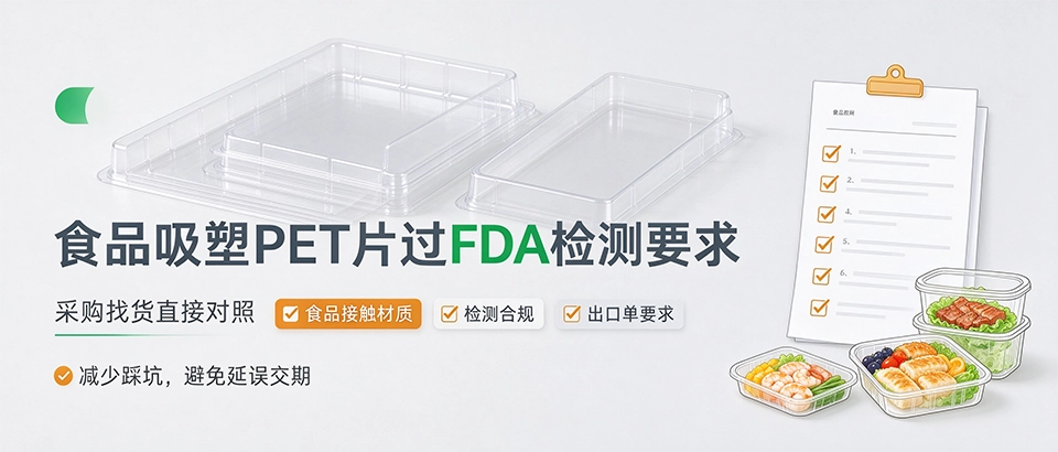 食品吸塑PET片过FDA检测要求
