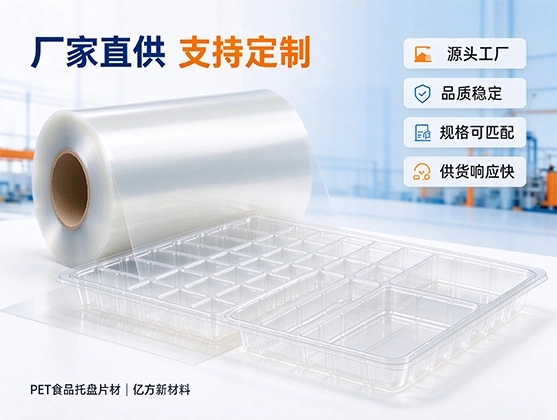PET食品托盘片材_食品级包装_PET片材厂家直供