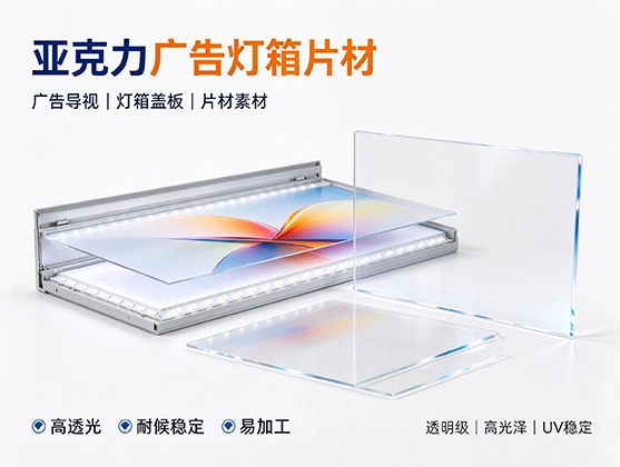 亚克力广告灯箱片材_高透导光板_亚克力PMMA源头厂家