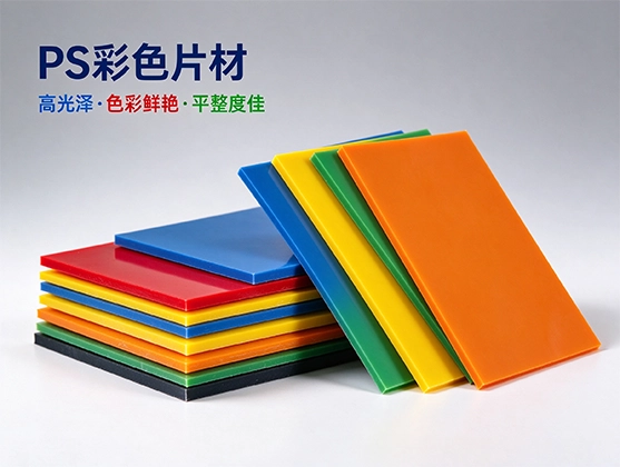 PS彩色片材_食品级PS片材_源头工厂直销