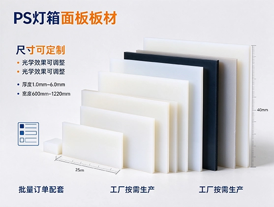 PS灯箱面板板材_PS灯箱板柔光匀光_PS板材工厂直供定制