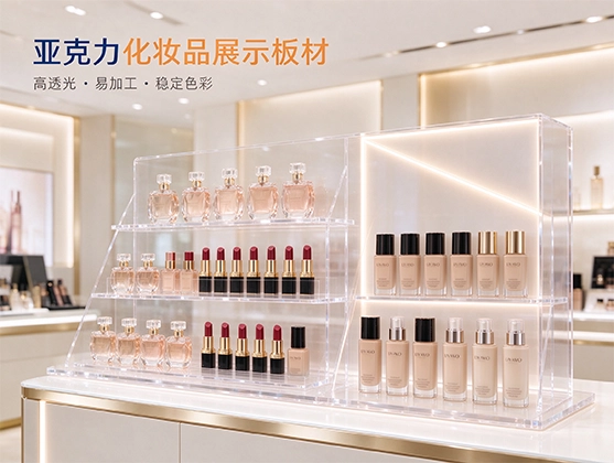 亚克力化妆品展示板材_透明彩色高透易加工_亚克力板材厂家