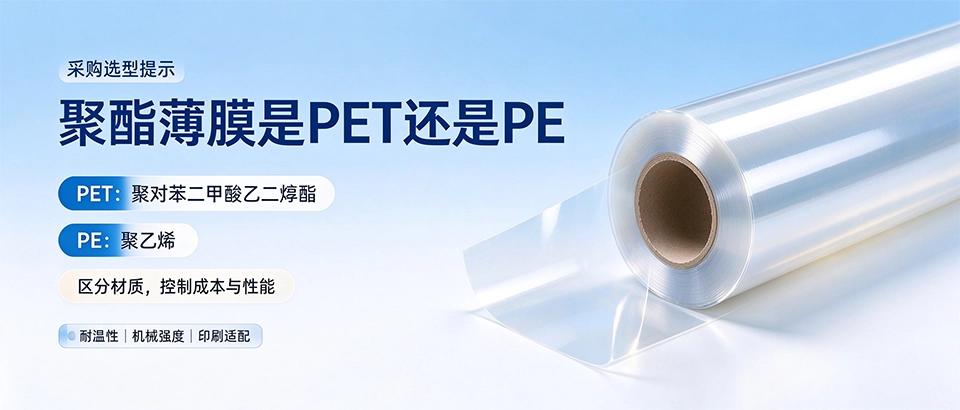 聚酯薄膜是PET还是PE 聚酯薄膜是PET还是PE