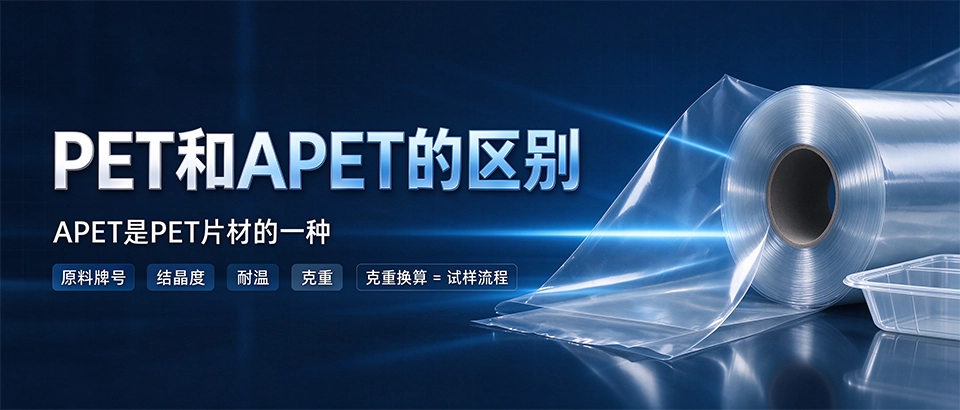 PET和APET的区别 PET和APET的区别