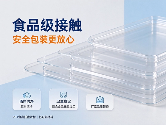 PET食品托盘片材_食品级包装_PET片材厂家直供