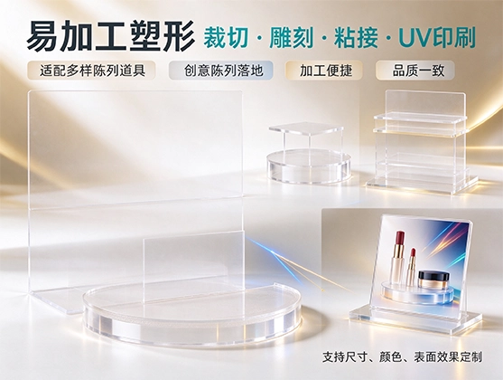 亚克力化妆品展示片材_高透亚克力板材_亚克力板材厂家