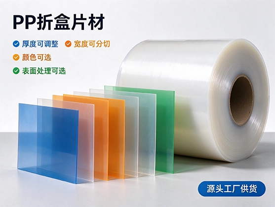 PP折盒片材_食品级PP折盒片材_源头工厂定制