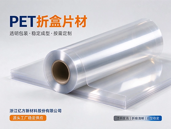 PET折盒片材_透明折盒片材_源头工厂定制