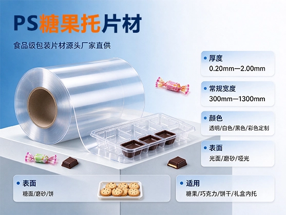 PS糖果托片材_食品级包装片材_PS包装片材源头厂家直供