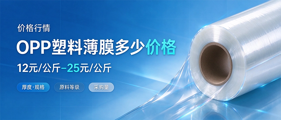 OPP塑料薄膜多少价格 OPP塑料薄膜多少价格