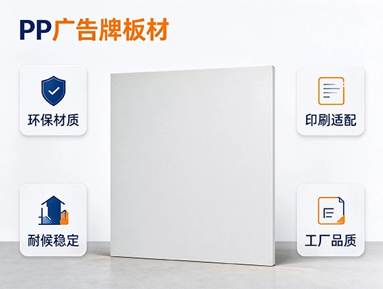 PP广告牌板材_PP广告板材_PP广告牌生产厂家