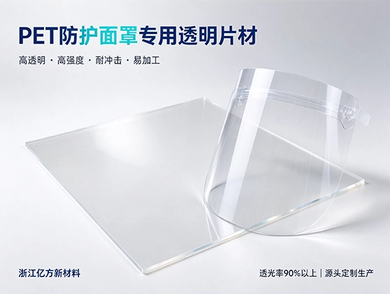 PET防护面罩专用透明片材_PET防护面罩_PET透明片材