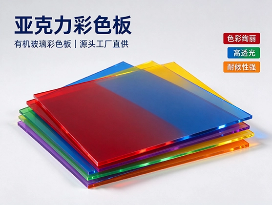 亚克力彩色板_亚克力彩色板材价格_彩色亚克力板源头工厂