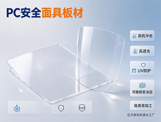 PC安全面具板材_防护面屏基材_PC板材厂家定制
