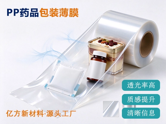 PP药品包装薄膜_高阻隔防潮_食品级医药级源头工厂