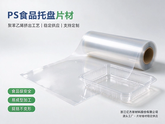 PS食品托盘片材_食品级PS片材_PS片材源头工厂